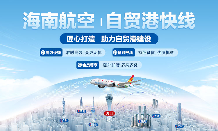 海南航空 自貿港快線
