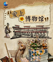 愛上博物館