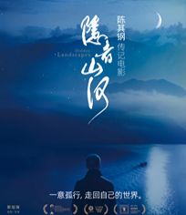 隱者山河