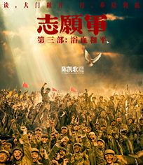 志愿軍：浴血和平