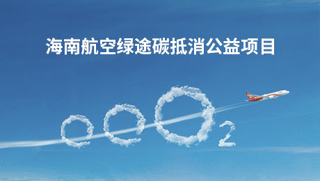 海南航空綠途碳抵消（新版本）