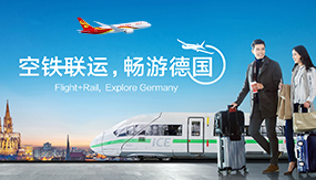 空鐵聯(lián)運 暢游德國