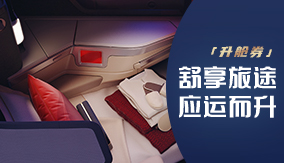 升艙劵